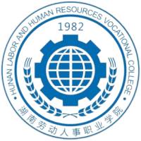 湖南勞動人事職業學院
